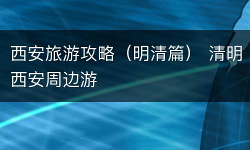 西安旅游攻略（明清篇） 清明西安周边游