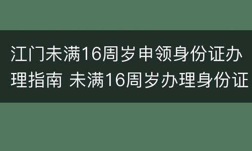 江门未满16周岁申领身份证办理指南 未满16周岁办理身份证流程