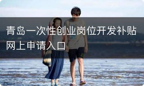 青岛一次性创业岗位开发补贴网上申请入口