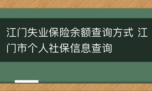 江门失业保险余额查询方式 江门市个人社保信息查询
