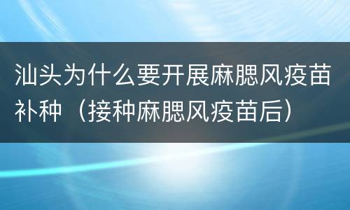 汕头为什么要开展麻腮风疫苗补种（接种麻腮风疫苗后）