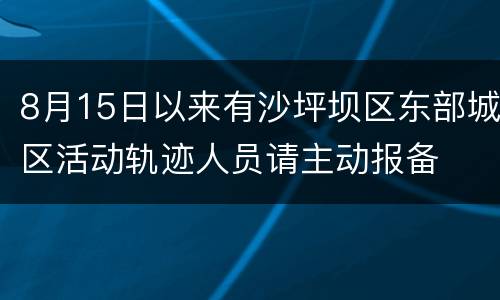 8月15日以来有沙坪坝区东部城区活动轨迹人员请主动报备