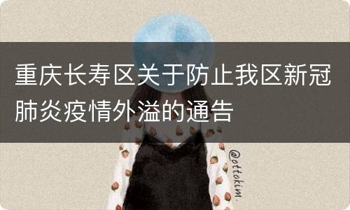 重庆长寿区关于防止我区新冠肺炎疫情外溢的通告