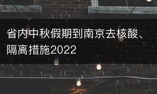 省内中秋假期到南京去核酸、隔离措施2022