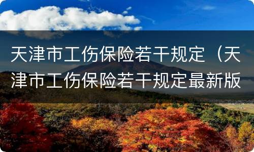 天津市工伤保险若干规定（天津市工伤保险若干规定最新版本）
