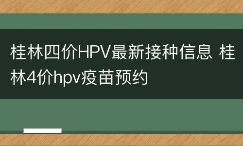 桂林四价HPV最新接种信息 桂林4价hpv疫苗预约