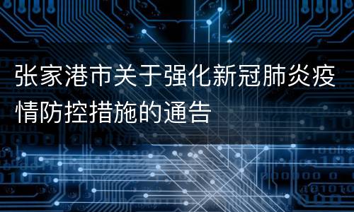 张家港市关于强化新冠肺炎疫情防控措施的通告