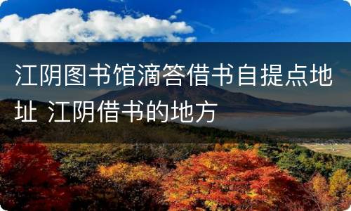 江阴图书馆滴答借书自提点地址 江阴借书的地方