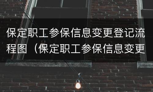 保定职工参保信息变更登记流程图（保定职工参保信息变更登记流程图解）