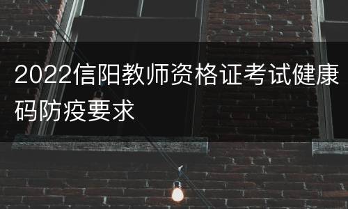 2022信阳教师资格证考试健康码防疫要求