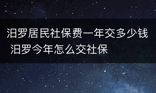汨罗居民社保费一年交多少钱 汨罗今年怎么交社保