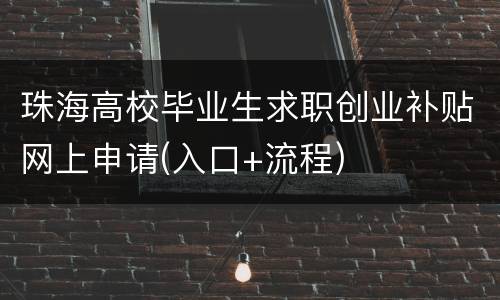 珠海高校毕业生求职创业补贴网上申请(入口+流程)