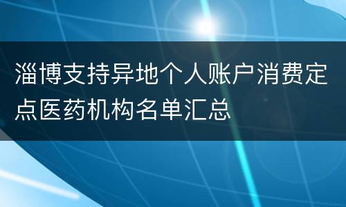淄博支持异地个人账户消费定点医药机构名单汇总