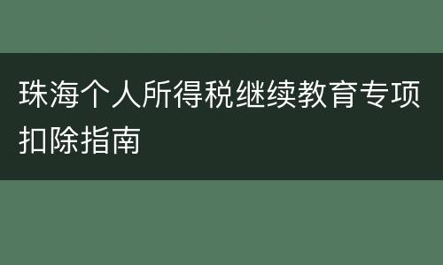 珠海个人所得税继续教育专项扣除指南