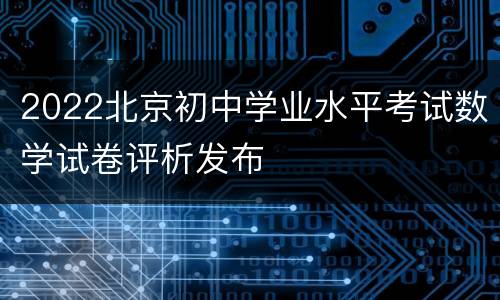 2022北京初中学业水平考试数学试卷评析发布