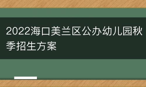 2022海口美兰区公办幼儿园秋季招生方案