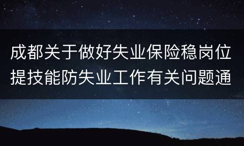 成都关于做好失业保险稳岗位提技能防失业工作有关问题通知