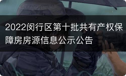 2022闵行区第十批共有产权保障房房源信息公示公告