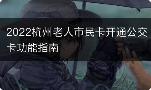 2022杭州老人市民卡开通公交卡功能指南