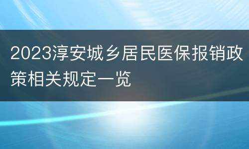 2023淳安城乡居民医保报销政策相关规定一览