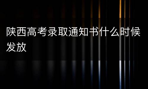 陕西高考录取通知书什么时候发放