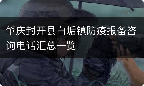 肇庆封开县白垢镇防疫报备咨询电话汇总一览