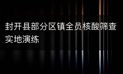 封开县部分区镇全员核酸筛查实地演练