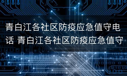 青白江各社区防疫应急值守电话 青白江各社区防疫应急值守电话是多少