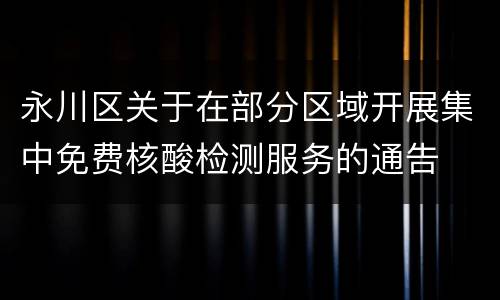 永川区关于在部分区域开展集中免费核酸检测服务的通告