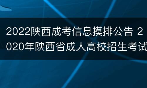 2022陕西成考信息摸排公告 2020年陕西省成人高校招生考试成绩