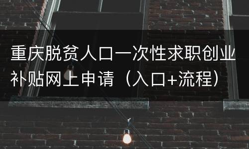 重庆脱贫人口一次性求职创业补贴网上申请（入口+流程）
