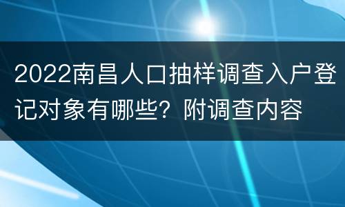 2022南昌人口抽样调查入户登记对象有哪些？附调查内容