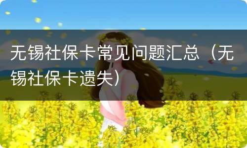无锡社保卡常见问题汇总（无锡社保卡遗失）