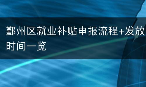 鄞州区就业补贴申报流程+发放时间一览