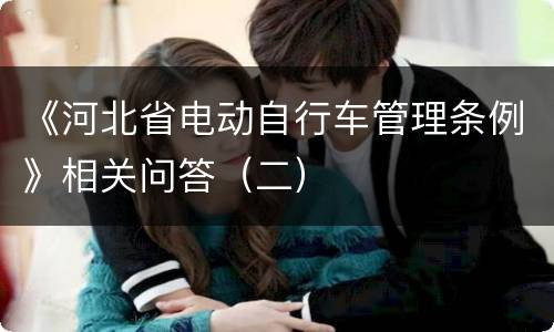 《河北省电动自行车管理条例》相关问答（二）