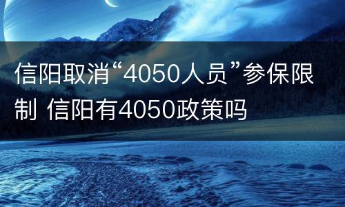 信阳取消“4050人员”参保限制 信阳有4050政策吗