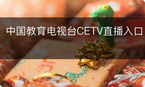 中国教育电视台CETV直播入口