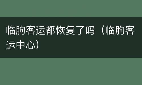 临朐客运都恢复了吗（临朐客运中心）