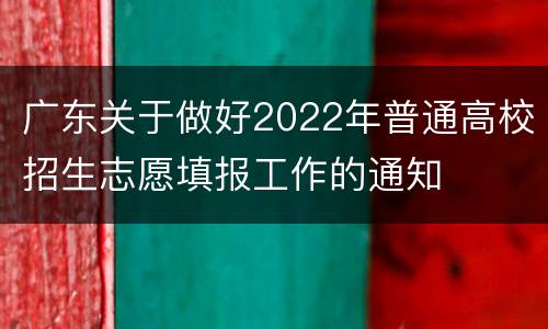 广东关于做好2022年普通高校招生志愿填报工作的通知