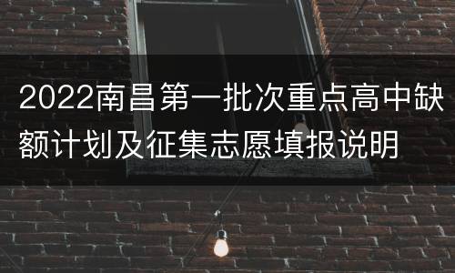 2022南昌第一批次重点高中缺额计划及征集志愿填报说明