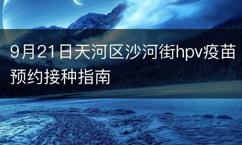 9月21日天河区沙河街hpv疫苗预约接种指南