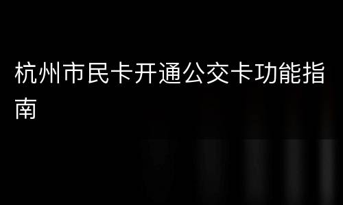 杭州市民卡开通公交卡功能指南