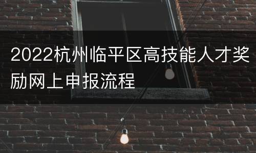 2022杭州临平区高技能人才奖励网上申报流程