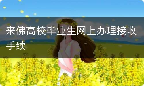来佛高校毕业生网上办理接收手续