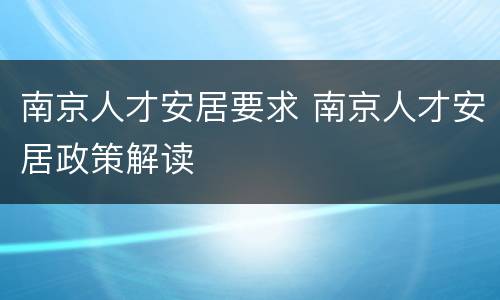 南京人才安居要求 南京人才安居政策解读