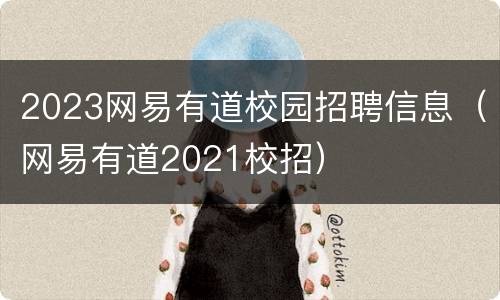 2023网易有道校园招聘信息（网易有道2021校招）