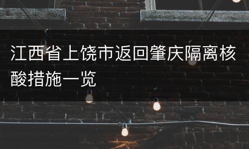 江西省上饶市返回肇庆隔离核酸措施一览