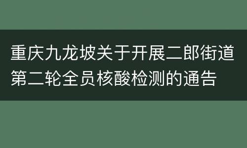 重庆九龙坡关于开展二郎街道第二轮全员核酸检测的通告