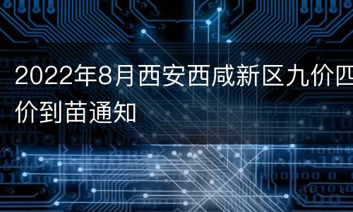 2022年8月西安西咸新区九价四价到苗通知