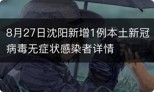 8月27日沈阳新增1例本土新冠病毒无症状感染者详情